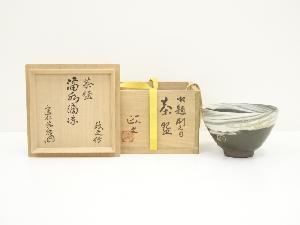 今井政之造　御題刷毛目茶碗（銘：滴水滴涼）（建仁寺　竹田益州書付）（共箱）